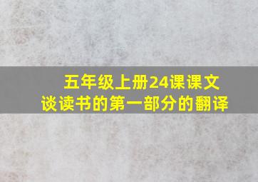 五年级上册24课课文谈读书的第一部分的翻译