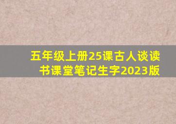 五年级上册25课古人谈读书课堂笔记生字2023版