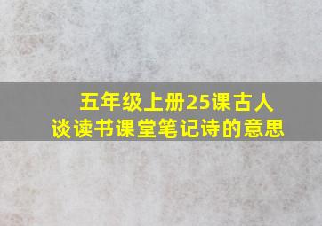 五年级上册25课古人谈读书课堂笔记诗的意思