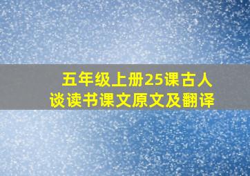 五年级上册25课古人谈读书课文原文及翻译