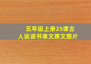 五年级上册25课古人谈读书课文原文图片