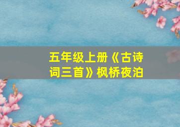 五年级上册《古诗词三首》枫桥夜泊