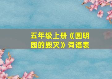 五年级上册《圆明园的毁灭》词语表