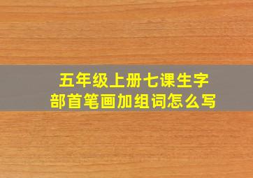 五年级上册七课生字部首笔画加组词怎么写