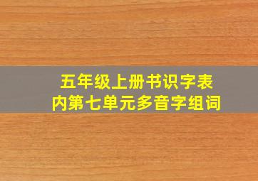 五年级上册书识字表内第七单元多音字组词