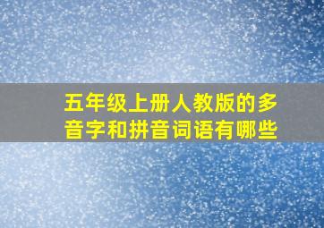 五年级上册人教版的多音字和拼音词语有哪些