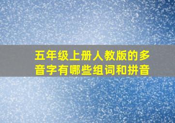 五年级上册人教版的多音字有哪些组词和拼音