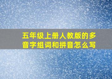 五年级上册人教版的多音字组词和拼音怎么写