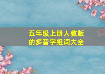 五年级上册人教版的多音字组词大全