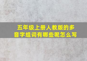 五年级上册人教版的多音字组词有哪些呢怎么写