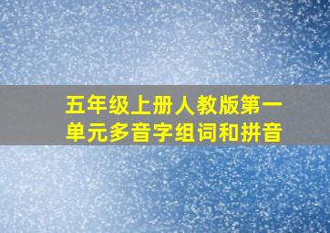 五年级上册人教版第一单元多音字组词和拼音