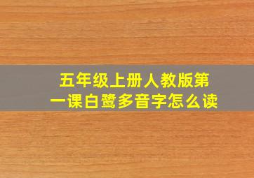 五年级上册人教版第一课白鹭多音字怎么读