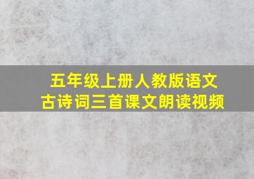 五年级上册人教版语文古诗词三首课文朗读视频