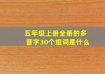 五年级上册全册的多音字30个组词是什么