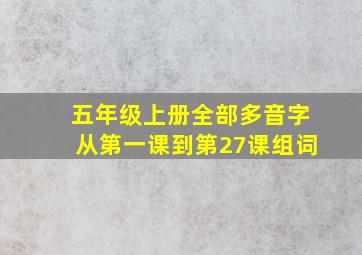 五年级上册全部多音字从第一课到第27课组词