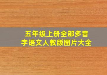 五年级上册全部多音字语文人教版图片大全