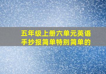 五年级上册六单元英语手抄报简单特别简单的