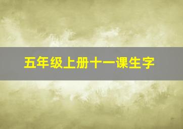 五年级上册十一课生字