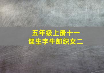 五年级上册十一课生字牛郎织女二