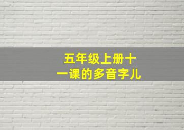 五年级上册十一课的多音字儿