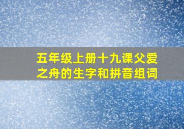 五年级上册十九课父爱之舟的生字和拼音组词