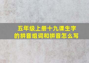 五年级上册十九课生字的拼音组词和拼音怎么写