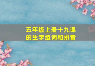 五年级上册十九课的生字组词和拼音