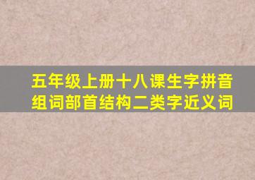 五年级上册十八课生字拼音组词部首结构二类字近义词