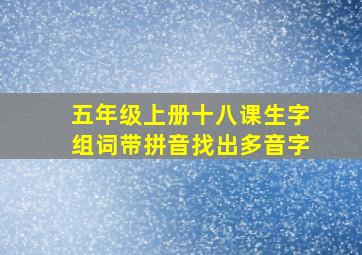 五年级上册十八课生字组词带拼音找出多音字