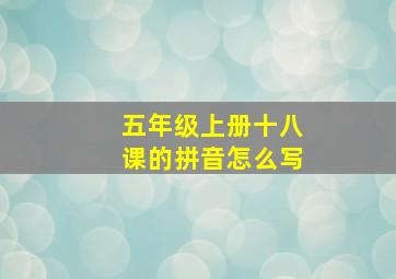 五年级上册十八课的拼音怎么写