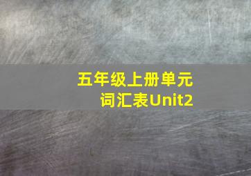 五年级上册单元词汇表Unit2