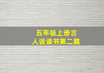 五年级上册古人谈读书第二篇