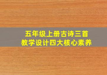 五年级上册古诗三首教学设计四大核心素养