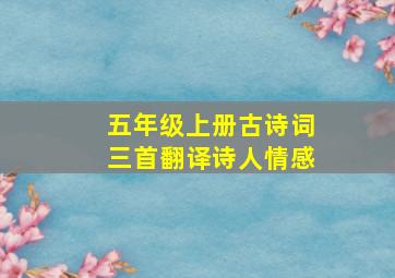 五年级上册古诗词三首翻译诗人情感