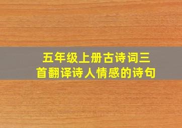 五年级上册古诗词三首翻译诗人情感的诗句