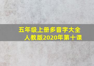 五年级上册多音字大全人教版2020年第十课