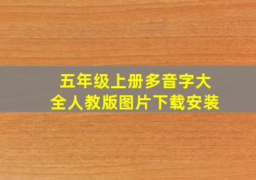 五年级上册多音字大全人教版图片下载安装