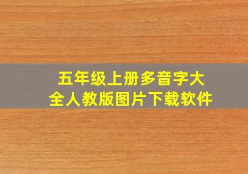 五年级上册多音字大全人教版图片下载软件