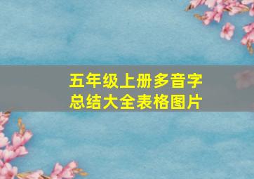 五年级上册多音字总结大全表格图片