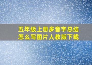 五年级上册多音字总结怎么写图片人教版下载