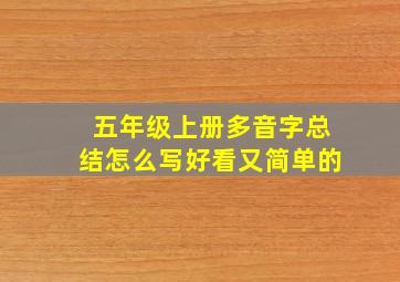 五年级上册多音字总结怎么写好看又简单的