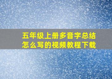 五年级上册多音字总结怎么写的视频教程下载