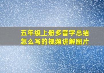 五年级上册多音字总结怎么写的视频讲解图片