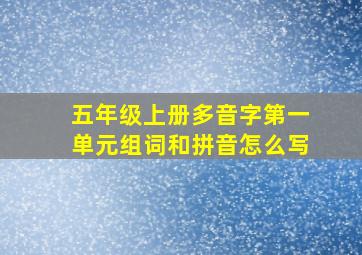 五年级上册多音字第一单元组词和拼音怎么写