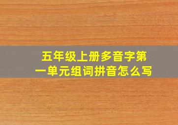 五年级上册多音字第一单元组词拼音怎么写