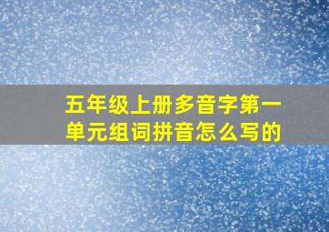 五年级上册多音字第一单元组词拼音怎么写的