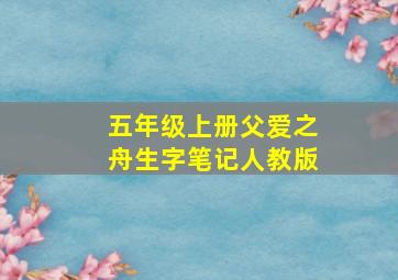 五年级上册父爱之舟生字笔记人教版