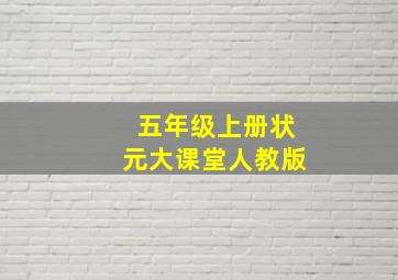 五年级上册状元大课堂人教版