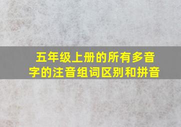 五年级上册的所有多音字的注音组词区别和拼音