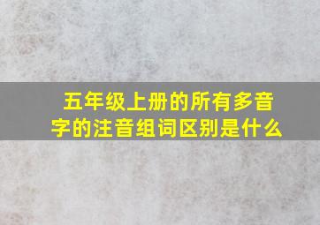 五年级上册的所有多音字的注音组词区别是什么